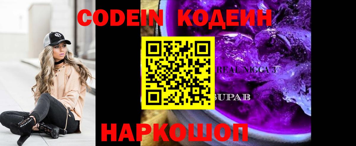 Codein напиток Lean (лин)  Вход с VPN  Волгоград  Codein Purple Drank 