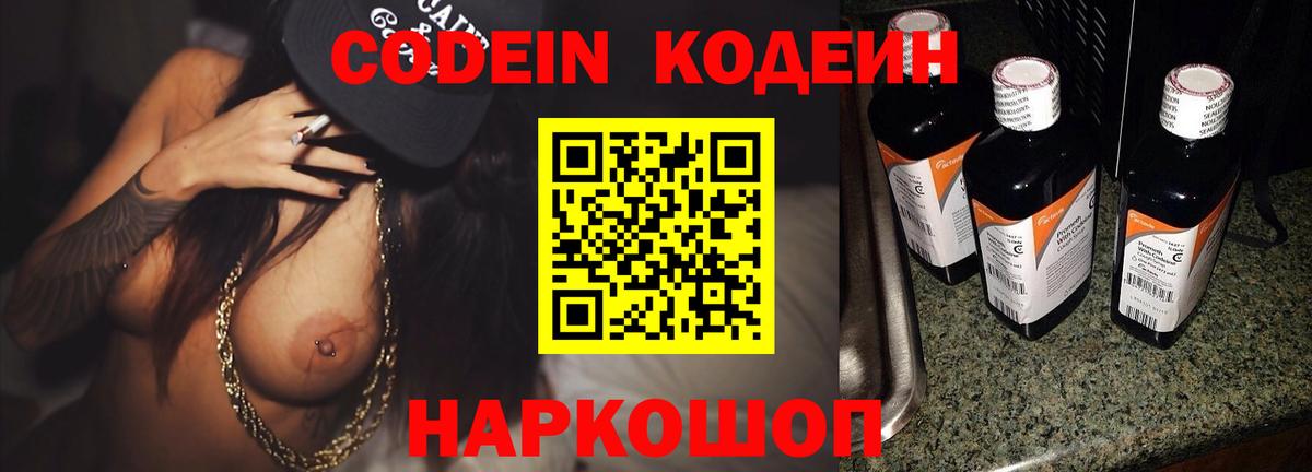 Кодеин Purple Drank Волгоград